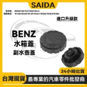【SAIDA】BENZ W204 W221W140 W220 W129 W202水箱蓋 副水桶蓋 0005018215