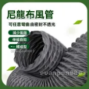 尼龍布伸縮軟管 耐高溫尼龍布風管 伸縮排風管 尼龍軟管 尼龍風管 尼龍布管 抽油煙軟管 排煙管 道通風管 排氣管 風管