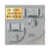 (店+)安定器 2D燈管 蝴蝶燈管適用 21W 38W 連座式 鎮流器