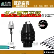 幸運草 M8 M7 夾頭 三爪夾頭 萬用夾頭 雕刻筆 雕刻機 電動雕刻筆 小電鑚 電鑽 三爪頭 電磨筆 研磨機 電磨機