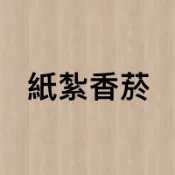 《佳味珍》紙紮 香菸 萬寶路 登喜路 肯特 七星 附贈封條 香煙 庫錢 紙紮 紙紮機車 往生用品 清明 祭拜 紙紮衣