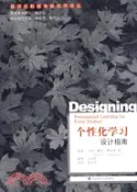 【三民網路書店】教師在職教育新視界譯從-個性化學習設計指南（簡體書） 作者：(美)弗谷森;(美)拉爾