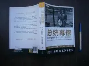 (全友)文學~簡體字《總統幕僚︰在肯尼迪身邊十一年》無劃記│重慶出版社│ [美]特德‧索倫森/著│00.簡體字區