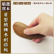 (店+)【晨豐商行】晨豐商行梢楠木/眉型梢楠木/刮痧/指壓/按摩眉型梢楠木刮痧板