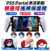 🕹️台灣出貨🕹️ PS5 Portal串流掌機搖桿保護帽 寶可夢精靈球搖桿帽 PS5手把搖桿帽