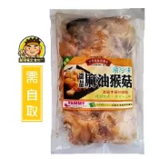 【蘭陽餐飲食材行】御品麻油猴頭菇 / 領取本館折價券買更優惠 / 素食 / 猴菇 / 火鍋湯底 / 調理包 / 料理包 ( 此為冷凍自取品號 )