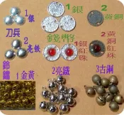 民俗原住民材料DIY.鈴鐺.錢幣.墊片.刀兵.貝殼.隔珠.擋珠