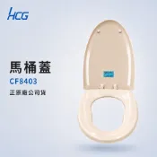 【HCG和成】CF8403馬桶蓋(正原廠公司貨)