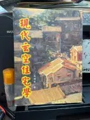 (知V29B)  大山書店  現代玄空住宅學  王連生  9789866518119