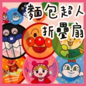 ［麵包超人折疊扇］扇子 摺疊扇