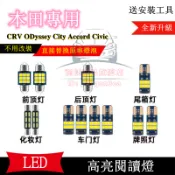 本田室內燈 LED閱讀燈 車頂燈 後備箱燈 頂棚燈 牌照燈 CRV Accord City Civic ODyssey
