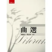 〈大學書城〉五南出版 語言、文學【曲選(楊振良、蔡孟珍)】(2023年8月3版)(1X76)