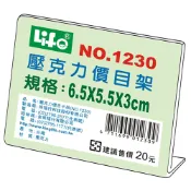 棒棒行 LIFE 徠福 NO.1230 壓克力L型標示架 (6.5x5.5x3cm)