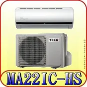《三禾影》TECO 東元 MS22IE-HS/MA22IC-HS 一對一 頂級變頻單冷分離式冷氣 R32環保新冷媒