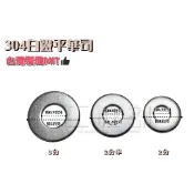 【工程部】含稅 304 白鐵墊片 不鏽鋼墊片 調整墊 華司 2分 2分半 3分 1/4 5/16 3/8