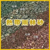 熱帶雨林砂 雨林砂 雨林沙 細沙 細砂 鼠魚砂 底砂 底沙 熱帶雨林 園藝 花盆 造景 水族造景 水草 鼠魚 魚缸 水族