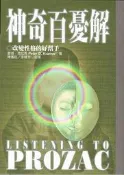 神奇百憂解－改變性格的好幫手[二手書_普通]1607 TAAZE讀冊生活