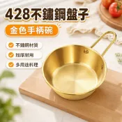 【新款優選】428不鏽鋼盤子 料理盤 萬用盤 簡約餐盤 加厚不銹鋼食堂米酒碗韓國料理金色手柄碗日式調料碗蘸碟味碟