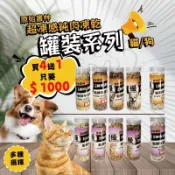 【喵啾寵物小舖🔥買四送一】原始叢林狗凍乾罐裝｜高蛋白低脂｜多口味任選特惠中！