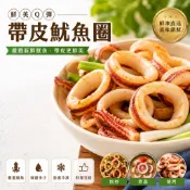 【喬大海鮮屋】帶皮魷魚圈 1000g 魷魚 冷凍魷魚圈 冷凍魷魚 魷魚切肉