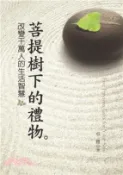 【三民網路書店】菩提樹下的禮物：改變千萬人的生活智慧(電子書) 作者：卓雅