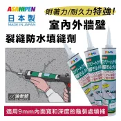 ⚡️地震裂縫修補⚡️室內外牆壁裂縫 深度裂縫填補 防水填縫 330ml 磁磚牆壁空心磚 紅磚 Asahipen 油老爺