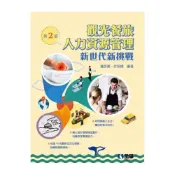 (店+)【全華圖書】書本熊 觀光餐旅人力資源管理－新世代新挑戰第二版 /羅彥棻：9789865039950