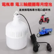 全新商品 12V-90V通用燈泡 夾子燈泡 品口燈泡 電燈泡 節能燈泡 適用戶外露營 擺攤 夜市 船用 電動車 三輪車
