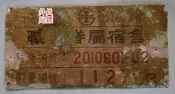 ◎員外鏢局◎眷村文物◎已除役的鐵牌◎嘉義市鐵路局職員眷屬宿舍◎有編號正老品