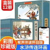 水滸傳連環畫珍藏版小學生版四大名著 全12冊四大名著繪本故事書中國古典名著連環畫典藏版 施耐庵著青少年成人版