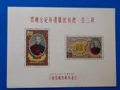 50年第三任總統就職郵票小全張 上品BB (郵票)