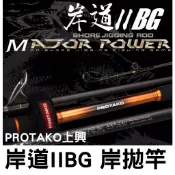 ∞土城鋍緯釣具∞ PROTAKO上興 24年新款 岸道IIBG 岸道BG 岸拋路亞竿 專為挑戰海中衝擊力大的魚體