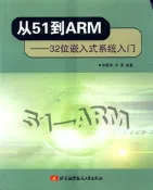 【天瓏網路書店】(簡體)從51到ARM——32位元嵌入式系統入門