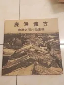 【森林二手書】11506 2*MG2《鹿港懷古 鹿港老照片徵集輯 左羊》