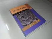人類行為與社會環境 2007年二版 雙葉書廊 9789866885808 劃記多 @9W 二手書