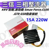 (三信)三相整流器 15A KRV 勁戰.新勁戰 Smax Force.CUXI .GTR GSR MANY 新名流