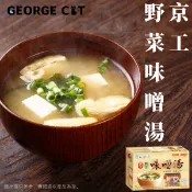 京工 野菜味噌湯 即溶蔬菜湯 即食湯 味噌湯 素食 奶素 五辛素 小盒裝 大盒裝 蘇伯 現貨販售中