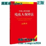 【吉華圖書】全網最低價 正版 - 中華人民共和國殘疾人保障法注釋本（全新修訂版）（百姓實用版） 已出新版：2025修訂 