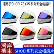 現貨 隔日達 SHOEI Z8 X15 系列 安全帽鏡片 安全帽配件 防霧貼 機車配件 極光藍 極光紅 極光金 極光銀