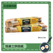 焙美士烘焙紙-30cm x 5M 調理紙 烤盤 烤箱 氣炸鍋 蒸籠 烘焙用紙 料理紙