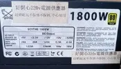 Scythe 1800W  挖礦 電源供應器 80PLUS  POWER