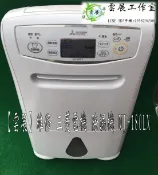 ［雲展工作室］維修 三菱電機 除濕機 MJ-180LX 嘉義
