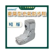(店+)conwell康威利  艾護康 5921豪華型充氣助步鞋 短版 單隻販售 不分左右腳 踝部穩定 骨折 扭傷 壓縮 復健鞋