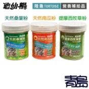 【青島水族】誘食 JS絕色 龜仙糧 陸龜營養補充品桑葉粉 南瓜粉 提摩西牧草粉
