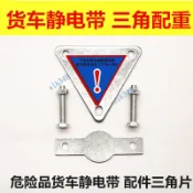 ✨ 蝦皮代開發票 ✨ 貨車靜電帶三角配重件油罐車危險品貨車防靜電帶拖地帶三角配重片