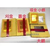 龍鳳牌刈金、壽金、福金、大銀、小銀 一支7元 台灣製造金紙 大金箔（零售）