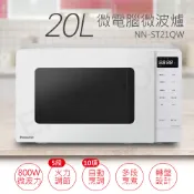 【全聯線上購】【Panasonic 國際牌】20L微電腦微波爐(NN-ST21QW)