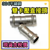 🌟叡洋五金行🌟304不鏽鋼雙壓直接頭✅含稅價 附發票✅白鐵直接頭《4分 6分 1吋》🔥雙卡壓接 不鏽鋼零件另件