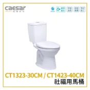 〖Caesar 凱撒衛浴〗社福用馬桶 CT1323-30CM CT1423-40CM 奈米抗菌 (保固一年)【鋐欣】
