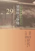 HyRead 梁實秋文學獎得獎作品集. 第二十九屆(電子書)
